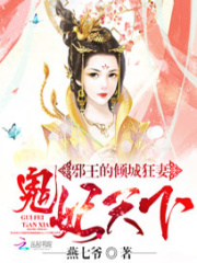 邪王的倾城狂妻：鬼妃天下在线阅读