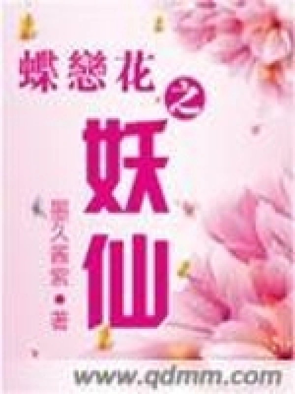 蝶恋花之妖仙