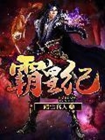 霸皇纪在线阅读
