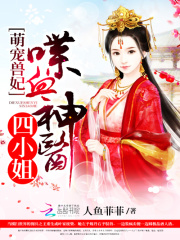 萌宠兽妃：喋血神医四小姐在线阅读