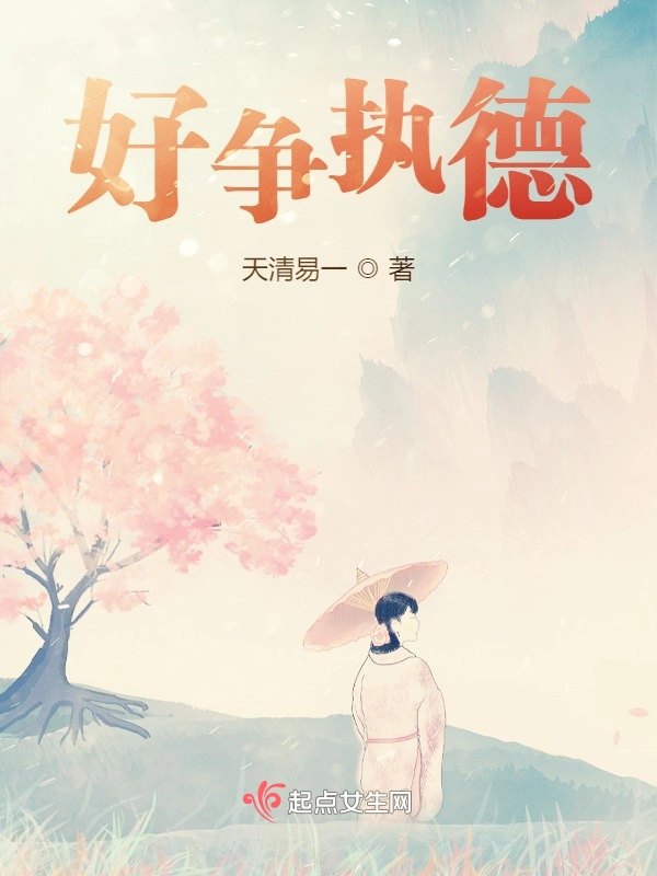 好争执德