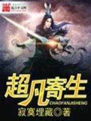 超凡寄生在线阅读