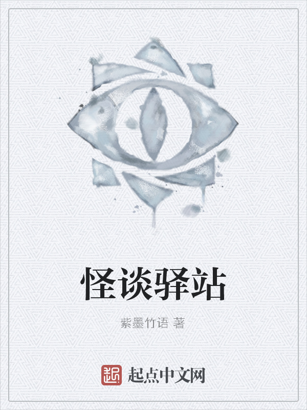 怪谈驿站在线阅读
