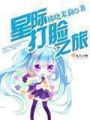 星际打脸之旅在线阅读