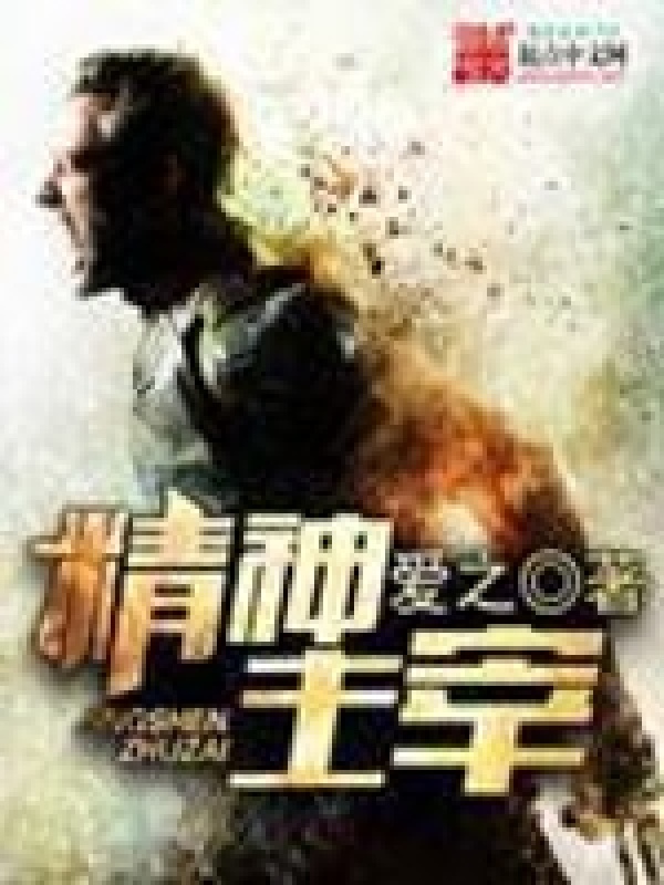 精神主宰在线阅读