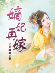 嫡妃再嫁在线阅读