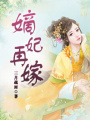 嫡妃再嫁在线阅读