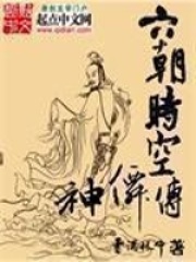 六朝时空神仙传在线阅读