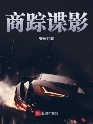 《商踪谍影》（校对全本）作者：虾写【EPUB+MOBI+TXT】
