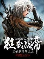 狂武战帝在线阅读