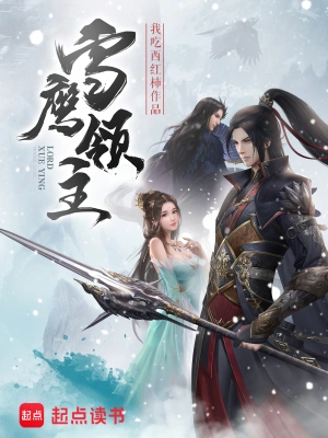 《雪鹰领主》（精校全本）作者：我吃西红柿【TXT】