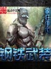 钢铁武装在线阅读