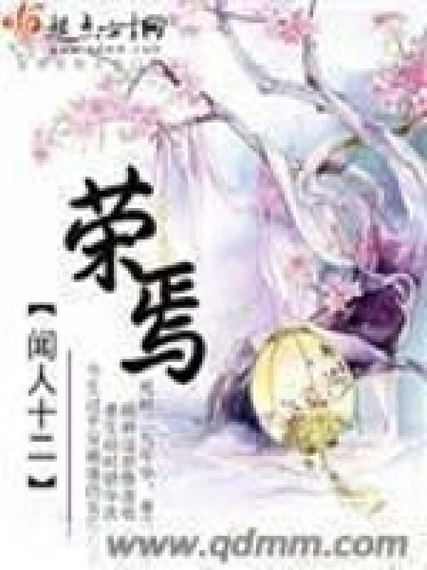 荣焉在线阅读