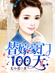 替嫁豪门100天在线阅读