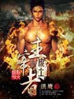 废土主宰者在线阅读