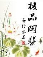 极品闲医在线阅读