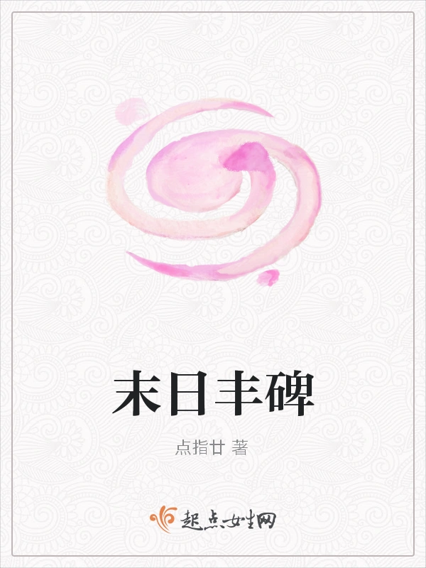 末日丰碑