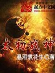 太初战神在线阅读