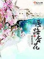 医路杏花最新章节在线阅读