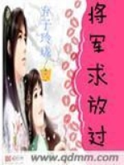 将军求放过在线阅读