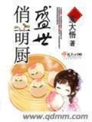 盛世俏萌厨在线阅读