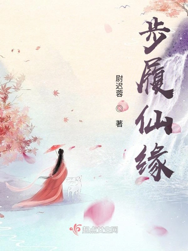 步履仙缘