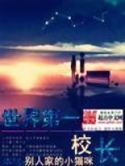 世界第一校长在线阅读