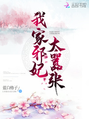 我家邪妃太嚣张在线阅读