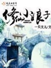 修仙小娘子在线阅读