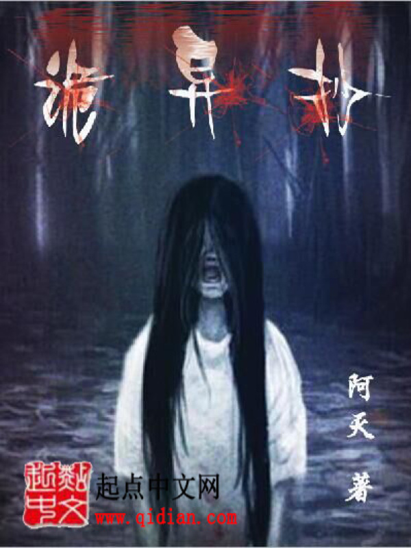 诡异抄在线阅读