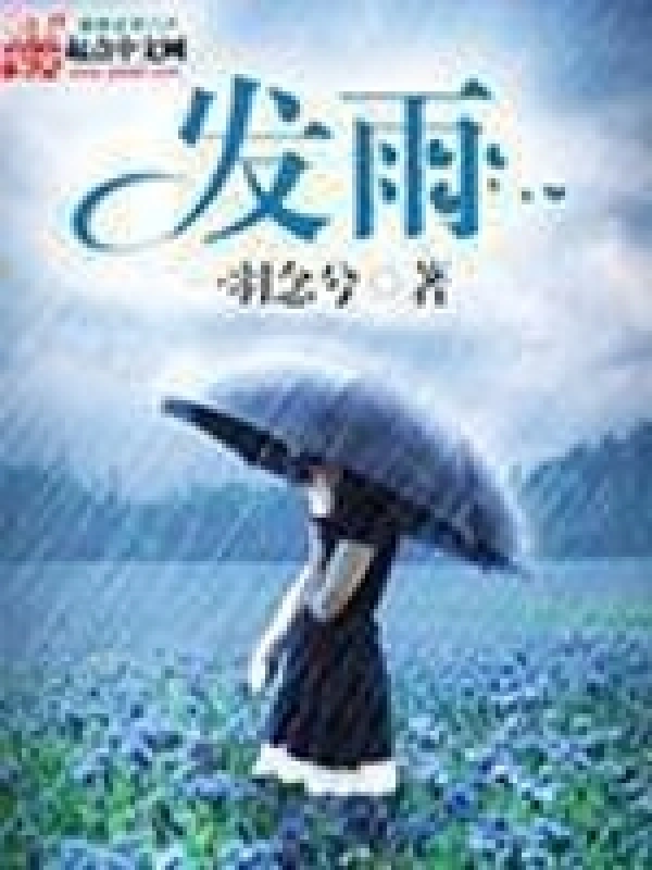 发雨
