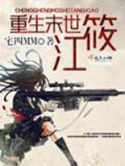 重生末世江筱在线阅读