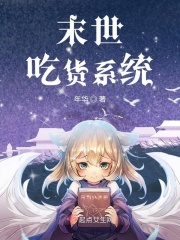 末世吃货系统在线阅读