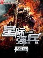星际强兵在线阅读