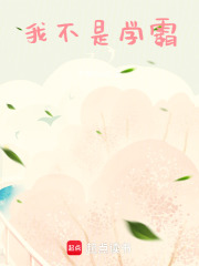 我不是学霸在线阅读
