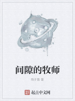 间隙的牧师在线阅读