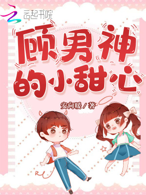 顾男神的小甜心封面