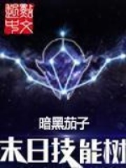 末日技能树在线阅读