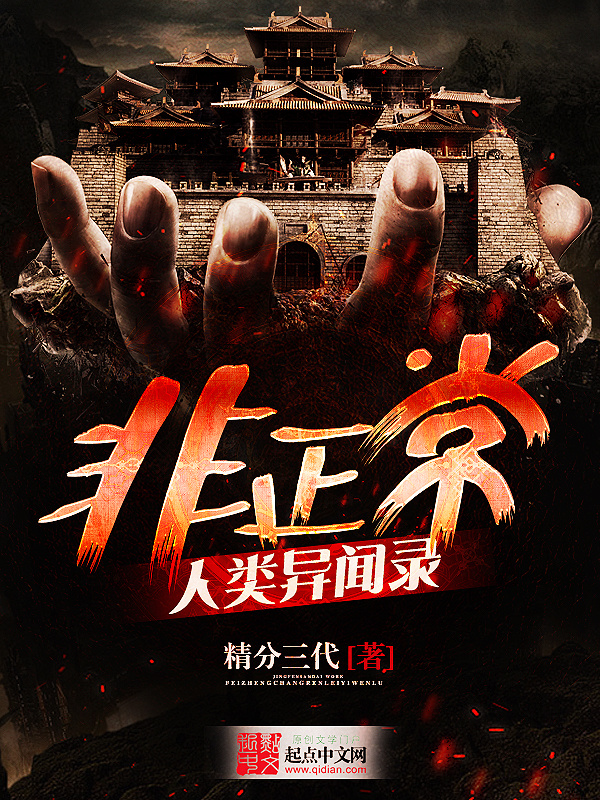 非正常人类异闻录在线阅读