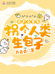 丧尸皇重生：拐个人类生包子在线阅读