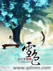 雪色在线阅读