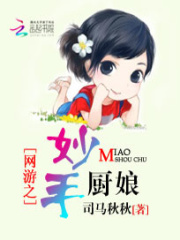 网游之妙手厨娘在线阅读