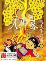 大神豪在线阅读