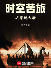时空苦旅之秦越大唐在线阅读
