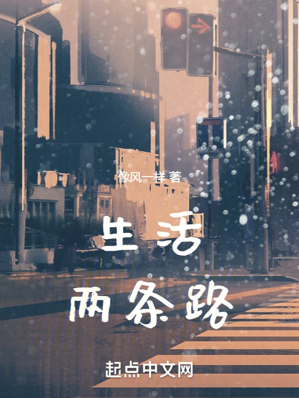 生活两条路