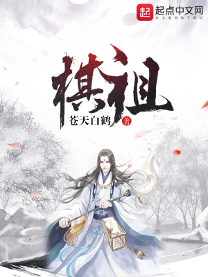 [玄幻异世]【补档】《棋祖》（校对全本）作者：苍天白鹤【TXT】【三石校对】