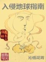 入侵地球指南在线阅读