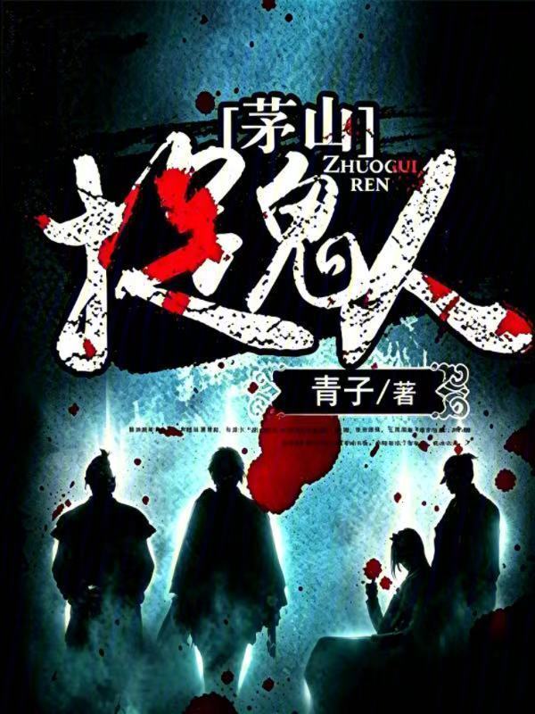 茅山捉鬼人在线阅读