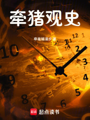 牵猪观史在线阅读