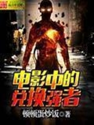 电影中的兑换强者封面